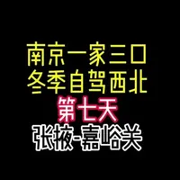 一家三口南京自驾大西北第7天，这期跟随文行的镜头一起感受“彩虹张掖，诗意甘州”，天下第一雄关：嘉峪关， 结尾附今日开销#长途 #河西走廊#自驾攻略#张掖#嘉峪关