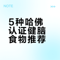 5种哈佛认证健脑食物推荐