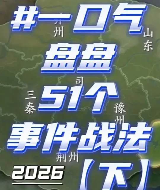 2026一口气盘盘51个事件战法【下】 #三国志战略版#三战创作者计划#三国志战略版攻略#三战马年超爽服#游戏破壁计划