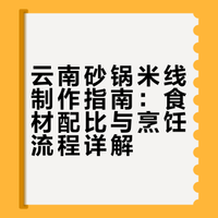 懒人必藏！在家也能做的云南砂锅米线