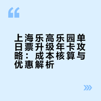 上海乐高单日票升级后 平均528元 银卡年卡