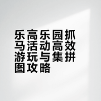 🐴乐高乐园抓马攻略地图🗺️
