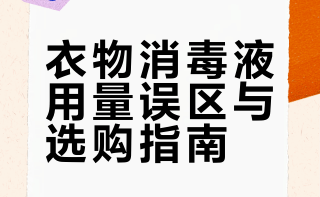 衣物消毒液推荐？倒1-2瓶盖无效坑别踩啦