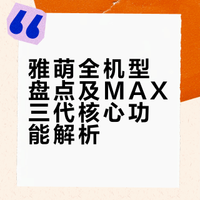 雅萌全机型盘点｜谁是你的梦中情仪？