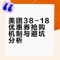 美团38-18的券 根本抢不到