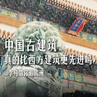 中国古建筑的技术真的比西方建筑更先进吗? 中国古建筑的技术真的比西方建筑更先进吗?
#欧洲旅游 #欧洲生活 #旅行推荐官 #景点打卡 #旅行大玩家