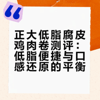 【减脂速食测评】正大低脂腐皮鸡肉卷