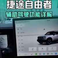 捷途自由者旅行者辅助驾驶功能开关操作与功能详解#捷途自由者 #捷途旅行者 #捷途汽车 #兴义 #黔西南
