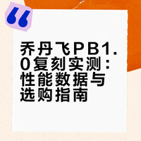 乔丹飞PB1.0复刻实测，这双鞋真能很能打