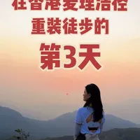#吃喝玩乐计划 #香港 #麦理浩径四段 #昂坪露营地 
由于昂坪营地没有网络 无法制作和及时更新第3天徒步行程，不过没关系 虽迟但到！第3天徒步里程是从第四段起点M68起到四段昂坪营地M82止，总共走了7公里，时间是下午2:10起到晚上7:00止，共用时5个小时，今天走的很慢很轻天气又给力，看到了日落、繁星、西贡区的城市夜景，今天是体验超棒的一天！