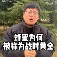 蜂蜜为何被称为战时黄金 #蜂蜜 #科普