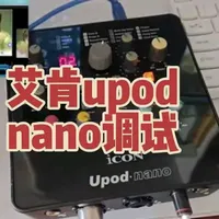 艾肯icon Upod nano入门级外置声卡调试教程，非常适合新手小白的一款声卡，手机电脑录音，直播，K歌都可以。支持48V幻象供电，也支持5V电容麦，支持动圈麦，免驱动，调试简单，方便上手。#声卡效果演示 #声卡调试 #艾肯Upod