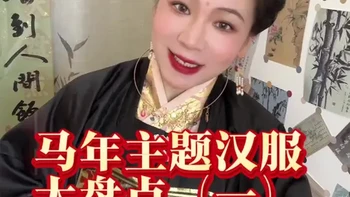 吐血整理，15家马年主题汉服大盘点——套装篇。#日常汉服穿搭推荐 #马年汉服 #穿汉服过年 #明制汉服 #年度总结