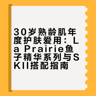 30岁熟龄肌｜年度护肤爱用好物