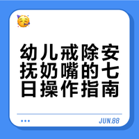 戒掉安抚奶嘴，能帮一个是一个！