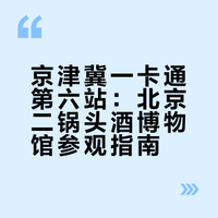 京津冀一卡通第六站之北京二锅头酒博物馆