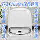  石头P20 Max深度评测：全覆盖、强清洁、全托管、真智能！　