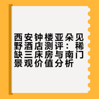 西安钟楼南门亚朵见野酒店三床房-超绝观景