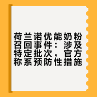 检查你的奶粉，荷兰诺优能也开启召回程序
