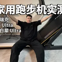 家用跑步机实测：幻影X5Ultra｜小白犀Ultra