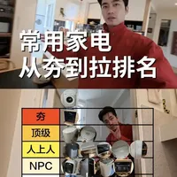 从夯到拉锐评当代年轻人常用的13样家电 #抖音好家大赏 #我家过年新三样#我最真实自然的家#我家的年味布置已就位#宅家好物n选1