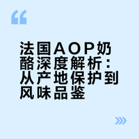 法国十大AOP奶酪介绍（下篇）