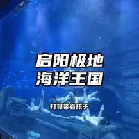 启阳极地海洋王国春节游玩攻略来了#启阳极地海洋王国#属于冬日的季节限定;#乐园的过年氛围已经溢出屏幕了;#好超前的新春玩法大赏