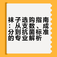 4个维度分析，买到合适的袜子！