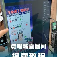 唱歌教学直播间低成本搭建方案，保姆级教程。 #唱歌直播间 #唱歌教学直播间 #直播搭建 #绿幕直播