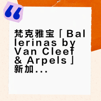 梵克雅宝标志性的舞伶系列胸针