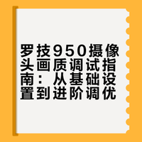 罗技950参数分享！成品图在最后一张！