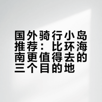 #户外运动##微博兴趣创作计划##全民运动flag大会##微博超有用视频大赛#  国外骑行小岛推荐！西班牙马略卡岛、英国怀特岛、特内里费岛，比环海南更值得去的小众骑行地，海岸公路和火山地貌都超适合骑行～ 户外装备挖掘机的微博视频