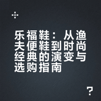 乐福鞋：从渔夫便鞋到时尚经典的演变与选购指南
