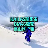 凯乐石BM45滑雪服评测：核心参数与实测性能解析