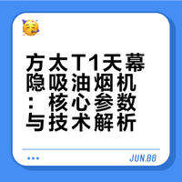 方太新品T1天幕顶灯油烟机