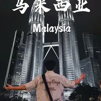 马来西亚吉隆坡3天2晚旅游攻略，好吃又好逛！ 
#马来西亚 #马来西亚旅游 #马来西亚美食 #吉隆坡 #旅行推荐官