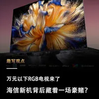 海信新电视用RGB直球“炸场”,9999元定价背后的行业暗战 电视圈还在拼亮度和分区?海信直接转向RGB-Mini LED技术,让红绿蓝三色光“直接发言”,去掉了传统量子点的色彩转换环节。叠加各种优惠首发价压到万元以内,大伙买高端电视又多了新选择。海信不只为了卖货,更像是对行业路线的一次公开叫板。#海信电视E8S#海信RGBMiniLED换代风暴