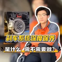 刹车系统需要深度保养吗？#汽车知识#汽车知识分享 #刹车系统#刹车系统养护#青年创作者成长计划