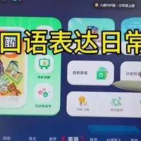 买了讯飞学习 不知道日常如何锻炼口语表达？ 看看这期分享能不能帮到你#科大讯飞ai学习机 关注我持续更新