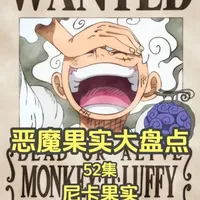 『恶魔果实大盘点』——尼卡果实 果实：『人人果实·幻兽种·尼卡形态』
能力者：『蒙奇·D·路飞』
评分：10/10
#海贼王 #路飞 #尼卡路飞 #动漫解说