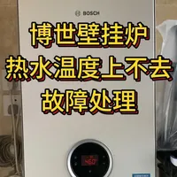 博世壁挂炉生活热水不热故障处理 博世壁挂炉生活热水不热，或者频繁报EA故障，首先就检查燃气喷嘴，再检查其他问题。#成都壁挂炉维修 #博世壁挂炉故障维修 #壁挂炉热水不热