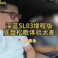 66000公里深蓝SL03车主:底盘散架,噪音大,增程版冬天续航5折?#深蓝汽车 #深蓝SL03