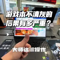 游戏本多久需要清灰？什么情况需要清灰？#暗影精灵11#惠普星影相随#酷睿UltraAi更强谁不爱#游戏本清灰 #电脑知识
