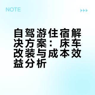 自驾游出去玩酒店太贵还不干净，看我让你咋样省5000元住宿费#自驾游#退休  #床车旅行  #床车改装 #菲菲床车改装