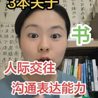 分享三本关于提高人际交往、沟通表达能力的书籍，大家可以根据自己的需求找对应的书籍来看。
如果你常常因为别人的情绪而陷入内耗，无法分清情绪下的需求就可以去看《非暴力沟通》。
如果你因为常常操心别人的事情而让自己情绪出现波动，注意力无法集中就可以去看《随他们去》。
如果你想要了解关于沟通的各个方面的知识可以看《沟通的艺术》#书籍分享 #非暴力沟通 #随他们去 #沟通的艺术