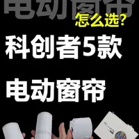 智能窗帘怎么选？5款科创者大横评！科创者5Ultra、mini4、mini4s、mini4a对比！