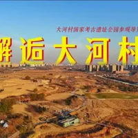 穿越7000年，大河村国家考古遗址公园焕新开园！玩哪里？怎么玩？保姆级导览视频来啦！从文化看点到体验亮点全梳理，互动游览路线一键解锁。跟着视频提前打卡，读懂这部史前文明的“立体教科书”！
