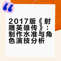 2017版《射雕英雄传》：制作水准与角色演技分析