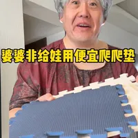 婆婆非要给孩子买积分换的爬爬垫！ 却不知道便宜劣质的爬爬垫会害了宝宝！今天用宝宝的角度告诉新手爸妈应该如何挑选爬爬垫！赶紧发到相亲相爱一家人给爷爷奶奶们也提个醒儿～ #爬爬垫 #母婴好物  #宝宝学爬#育儿经验分享#babygo爬爬垫