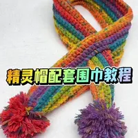 精灵帽子钩好了，围巾教程安排，新手小白也能轻松掌握！#手工编织零基础教学 #钩针编织教程 #精灵帽#钩织教程 #上热门🔥
